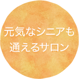 元気なシニアも通えるサロン