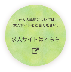 求人サイトはこちら